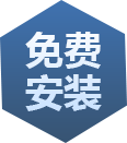 免費(fèi)安裝